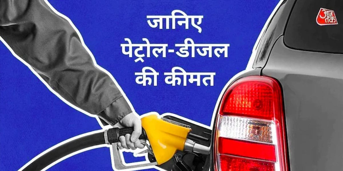 Petrol-Diesel Price Today: पेट्रोल-डीजल की आज की कीमतें अपडेट, जानें आपके शहर में क्या है लेटेस्ट रेट